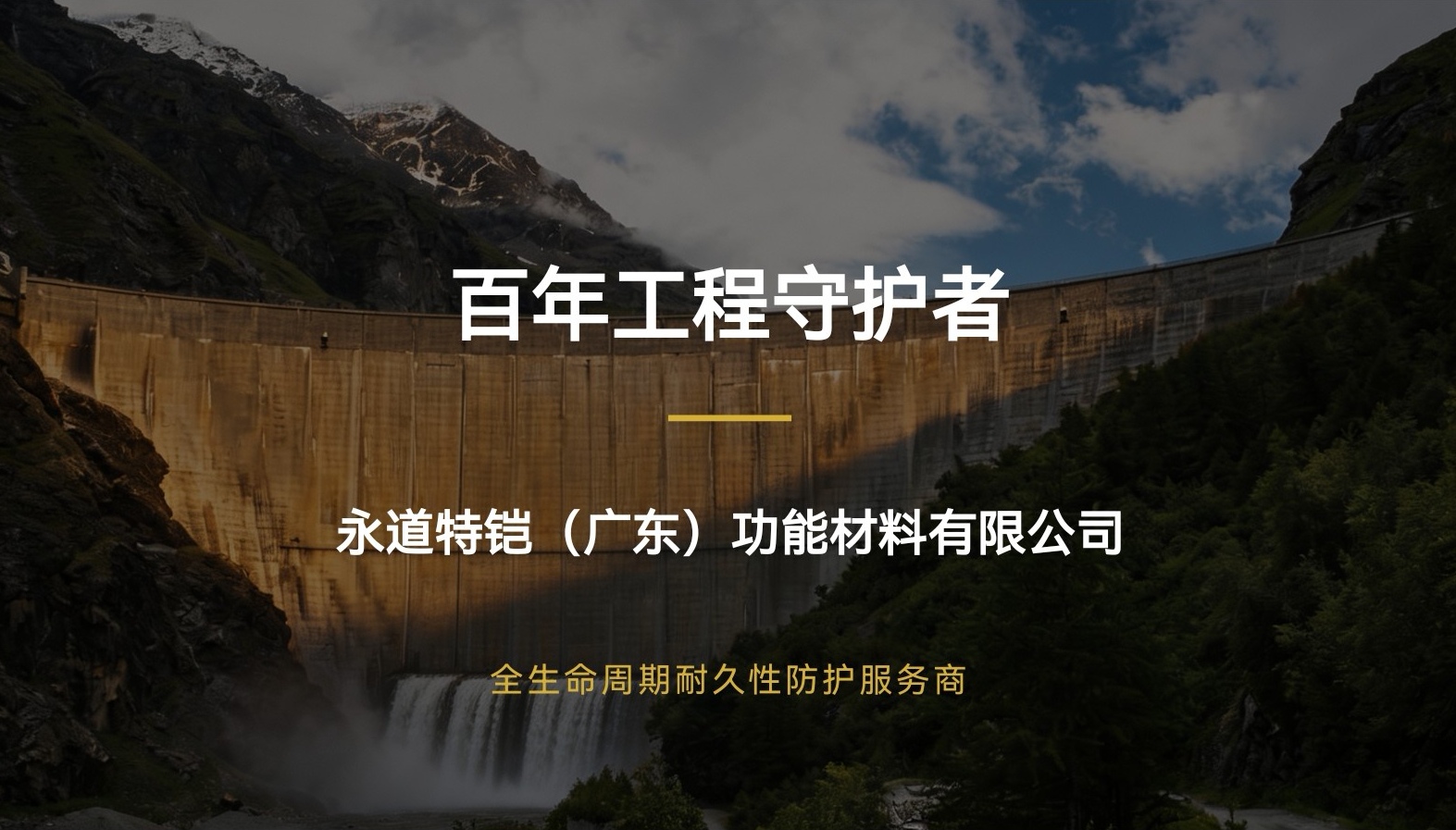 百年工程守护者