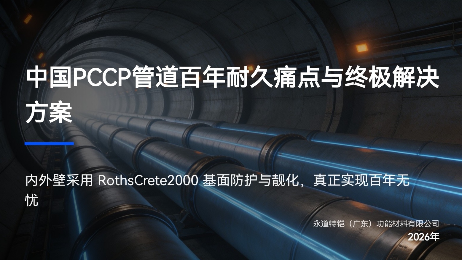 长效防护材料体系